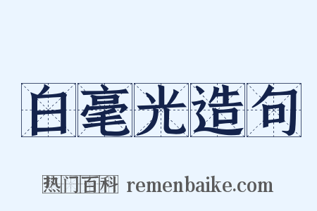 白毫光造句是什么意思的图片